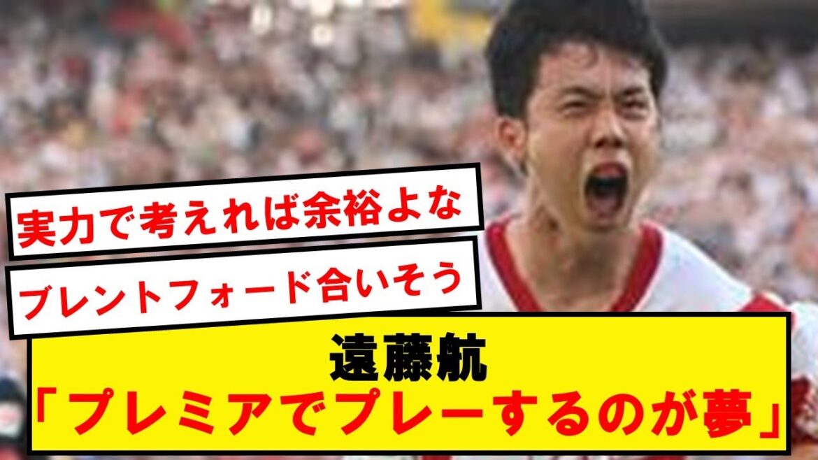 遠藤航「プレミアリーグ移籍はオファーがあれば…」