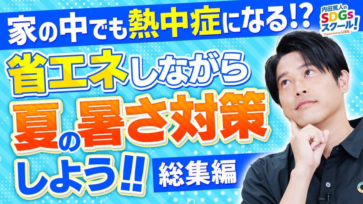 遮熱＆断熱で省エネ＆節約しよう！夏の暑さ対策 総集編