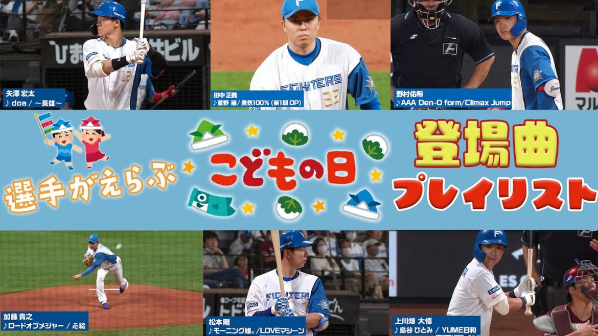 選手がえらぶ「こどもの日」の登場曲は！？【あんな曲からこんな曲まで】