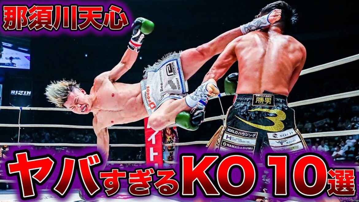 那須川天心の最強KOシーンTOP10がヤバすぎる