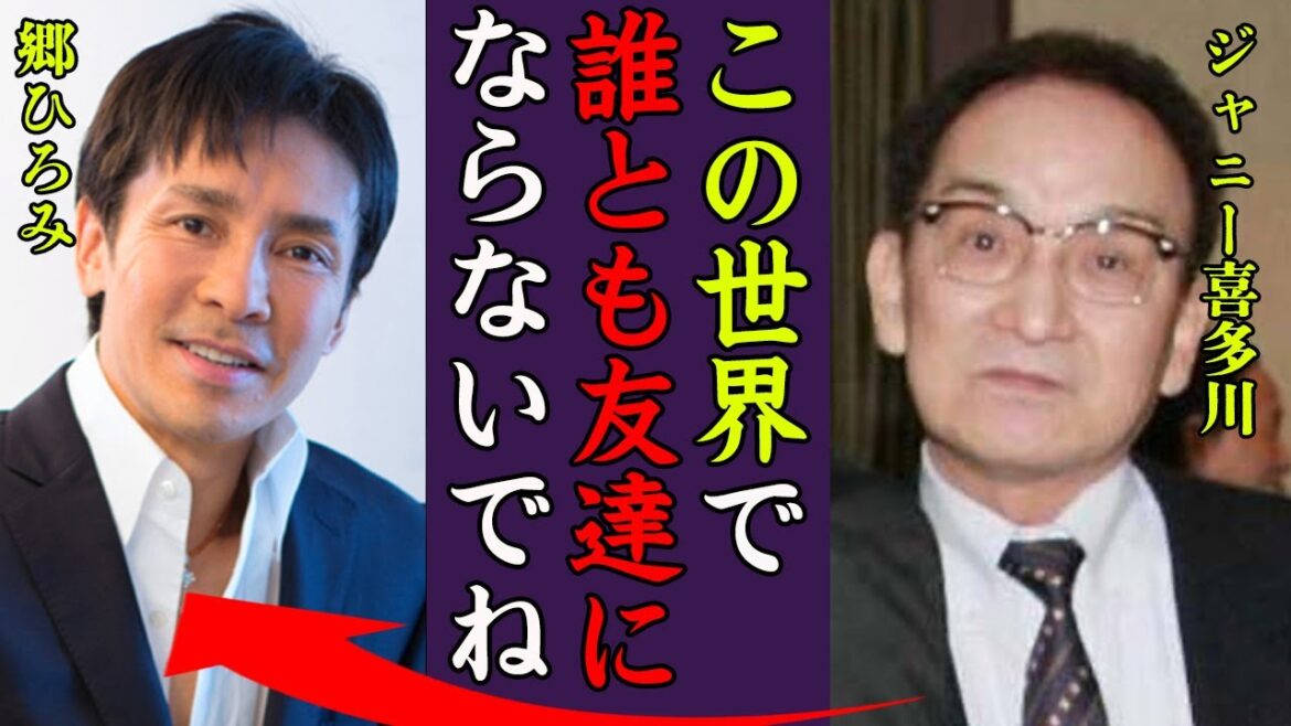 郷ひろみがジャニーズ事務所を退所した本当の理由に驚きを隠せない…！『ひろみは●●だから誰とも…』ジャニーさんの性被害や過酷な契約を交わしていた真相に一同驚愕…！