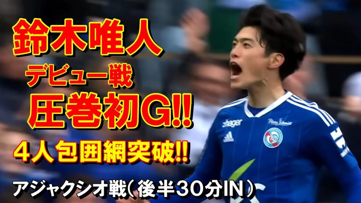 鈴木唯人 デビュー戦で圧巻の初ゴール！パリ五輪世代のエースが魅せた！