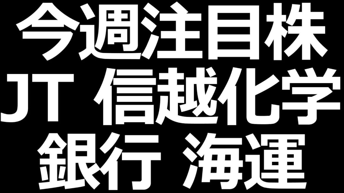 銀行株、JT株など決算くる！注目ポイントは日銀会合