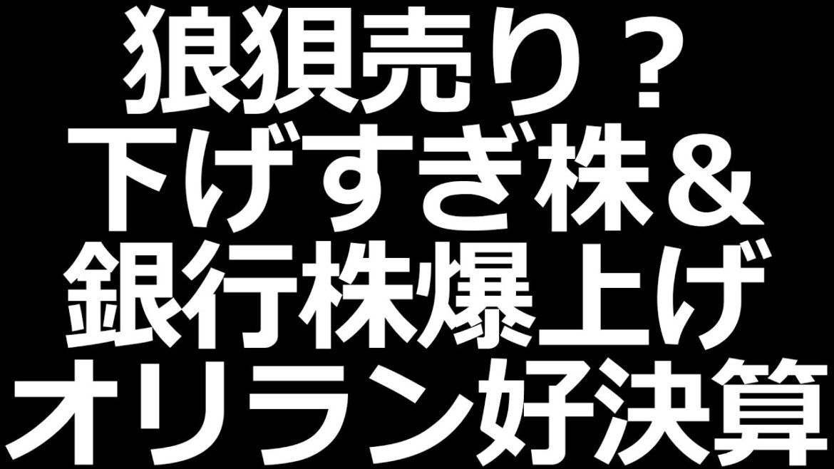 銀行株の時代!?／大幅下落した株／オリエンタルランド、JR東、ソシオネクスト好決算！