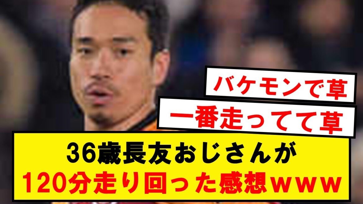 長友佑都(36)「意外と余裕だった」