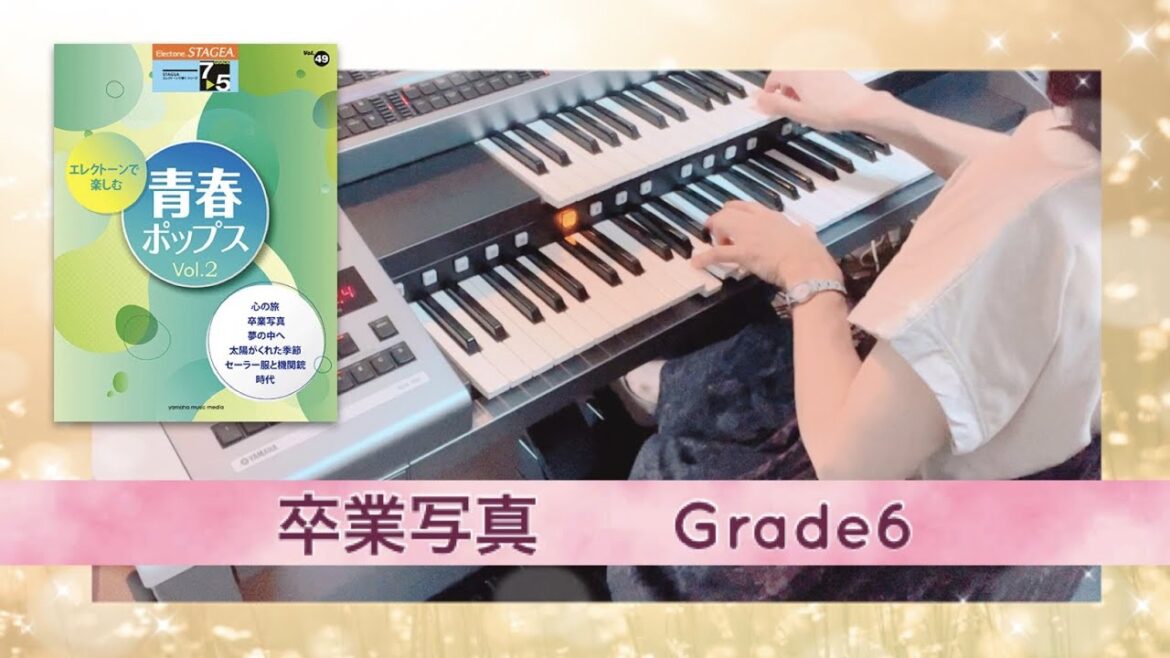 青春ポップス！エレクトーン／♫卒業写真 ～荒井由実～　Grade６