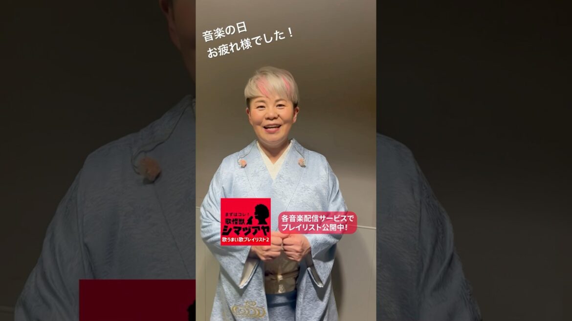 #音楽の日 お疲れ様でした！#歌怪獣 #島津亜矢 #歌うま POPSカバープレイリスト公開中！