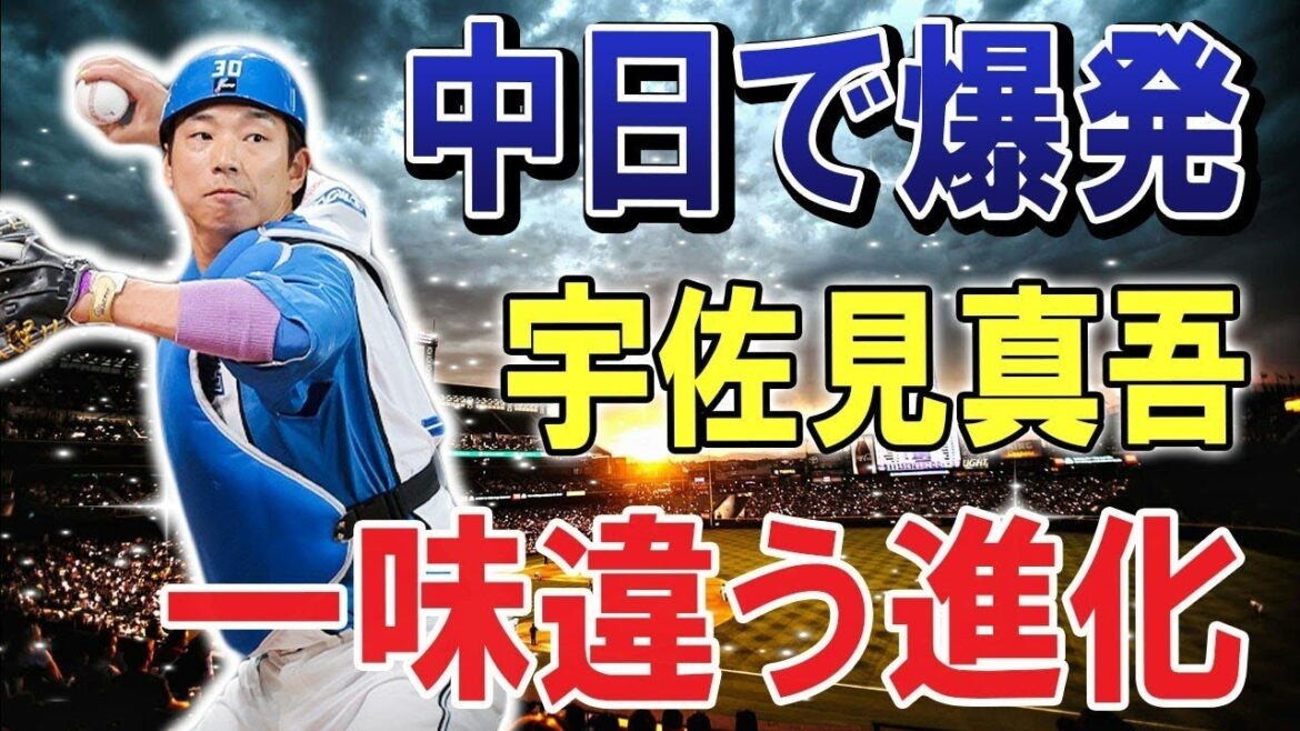 "驚異の転機！ 宇佐見真吾: 中日へのトレードで輝きを放つ！立浪監督の目利きが冴え渡り、野球界が認める"強打の捕手"として君臨！