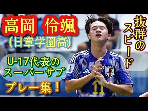 高校サッカー界のマイケル・オーウェン【高岡伶颯】日章学園高。U-17日本代表。プレー集!Rento Takaoka 高校サッカー界のマイケル・オーウェン【高岡伶颯】日章学園高。U-17日本代表。プレー集!Rento Takaoka
