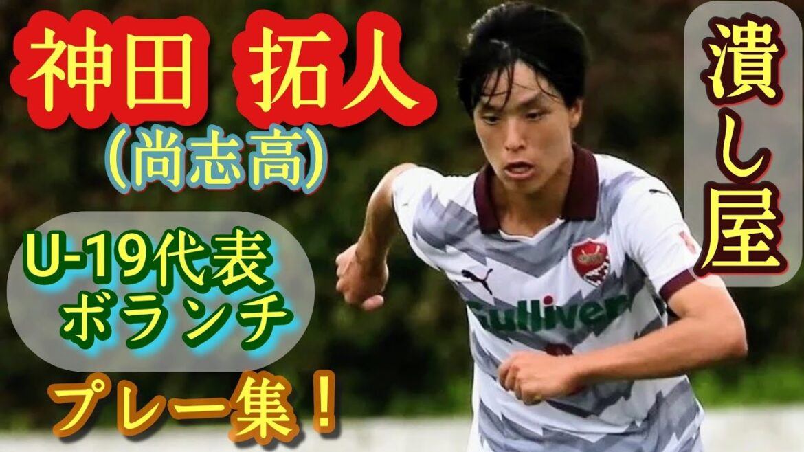 高校屈指のボール奪取力【神田拓人】U-19代表ボランチ。尚志高。プレー集！Hiroto Kanda。高校サッカー