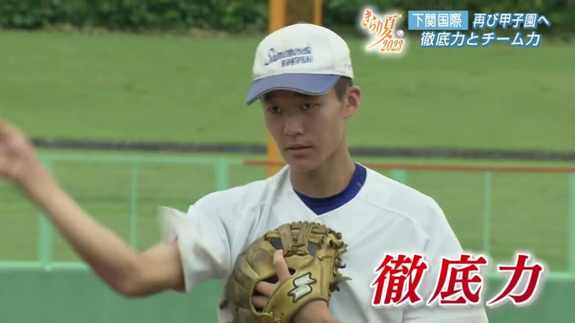 高校野球シード校　～下関国際～