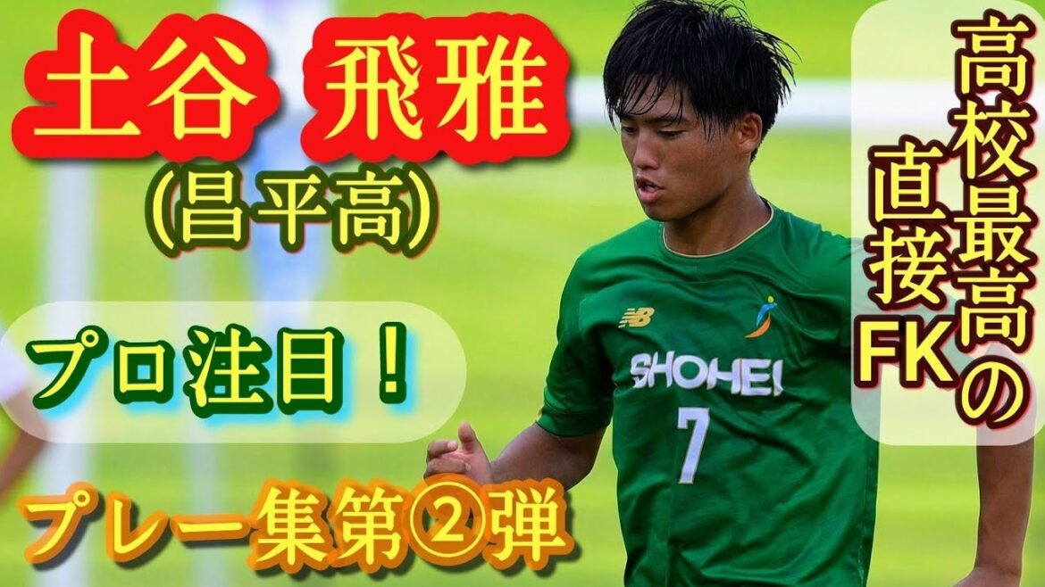 高校No.1プレーメイカー【土谷飛雅】昌平高。U-17高校選抜。プレー集第②弾！Hyuga Tsuchiya。高校サッカー