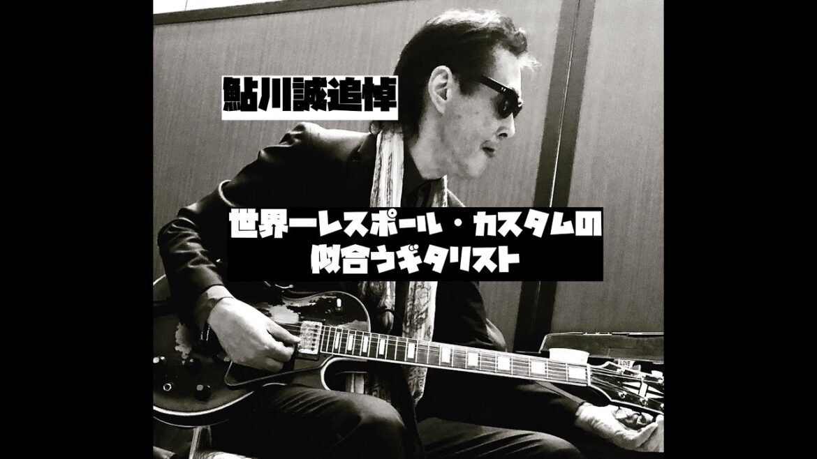 鮎川誠 追悼：世界一レスポール・カスタムの似合うギタリスト