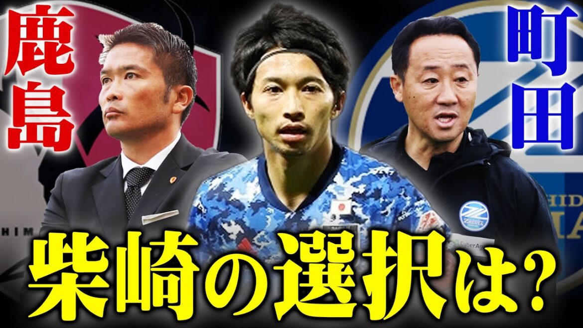 鹿島or町田、もしくは欧州中東の選択肢も？ 元日本代表・柴崎岳の移籍先を考察します！【 柴崎岳 鹿島アントラーズ FC町田ゼルビア 】