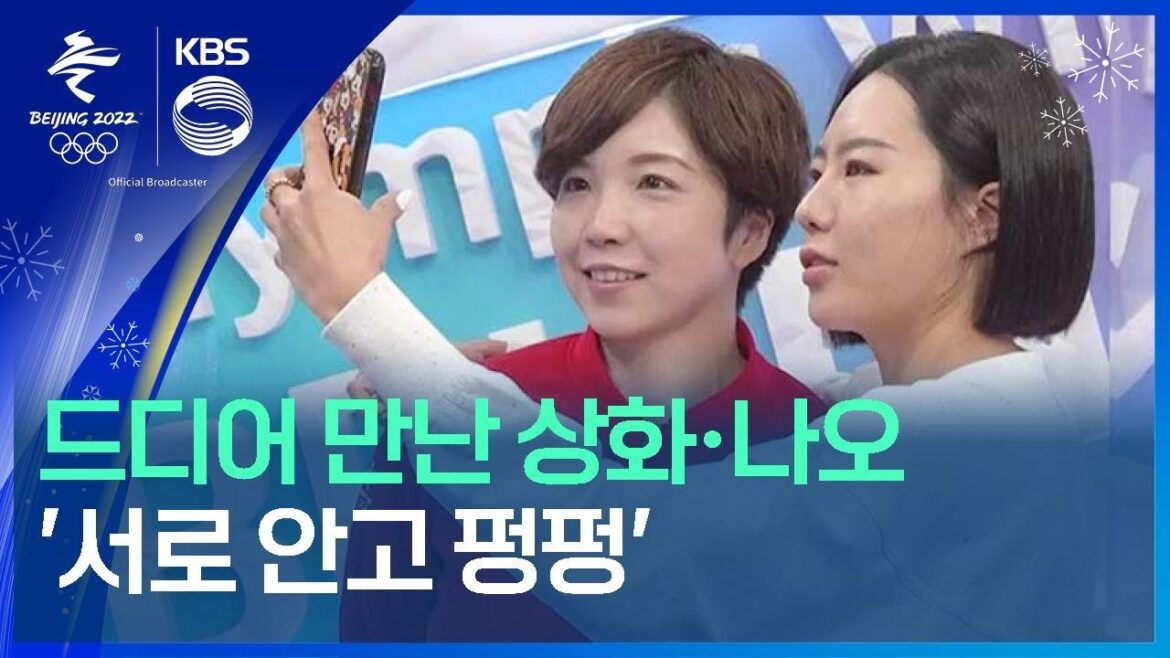 드디어 만난 상화·나오 ‘서로 안고 펑펑 울었다’ / KBS 2022 베이징 동계올림픽