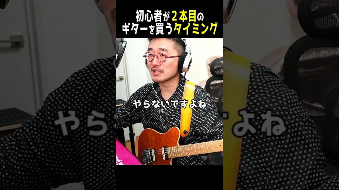 ２本目のギターを買うのはまだ早い