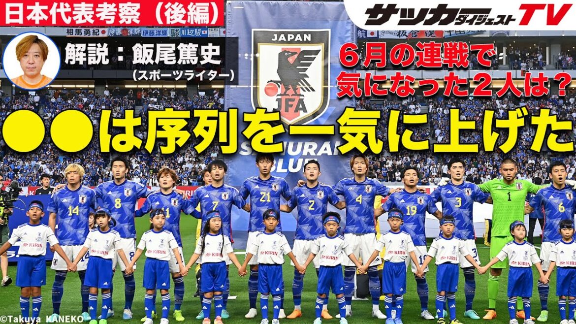 ３月の連戦から６月シリーズは何が変わった？【森保ジャパン徹底考察】