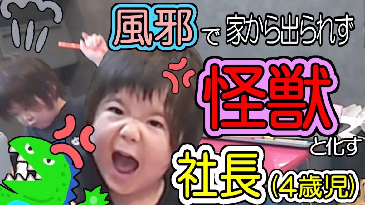 ４歳児を看病するという現実　(いつものやつ)