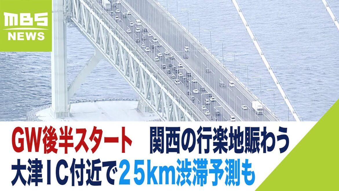 ＧＷ後半『高速道路で渋滞相次ぐ』４日は名神高速上り大津ＩＣ付近で２５km渋滞予測も（2023年5月3日）