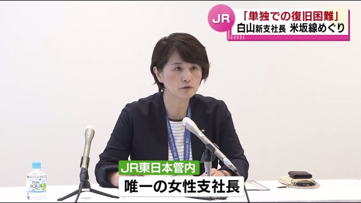ＪＲ東日本新潟支社　白山弘子支社長が就任後初の会見　「米坂線 ＪＲ単独で復旧は難しい」