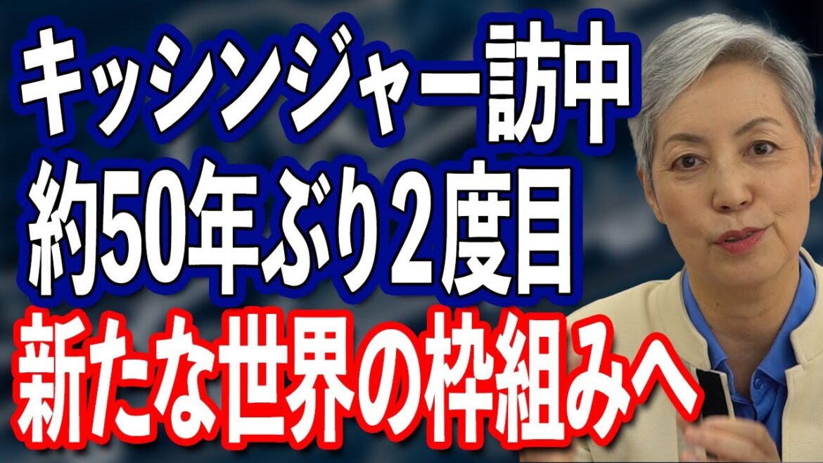 100歳のキッシンジャー訪中が意味すること　世界の枠組みが変わる　米中デカップリング修正も通貨戦争へ発展か