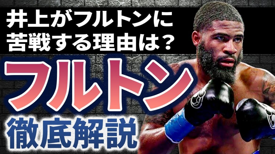 【スティーブン・フルトンを完全解説！】なぜ井上尚弥の史上最強の相手と言われるのか？壮絶な生い立ちから無敗王者になるまで【ボクシング解説】