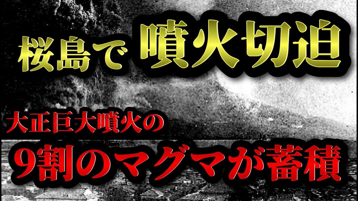【桜島で大噴火切迫！】大正噴火の9割ものマグマが既に蓄積！！