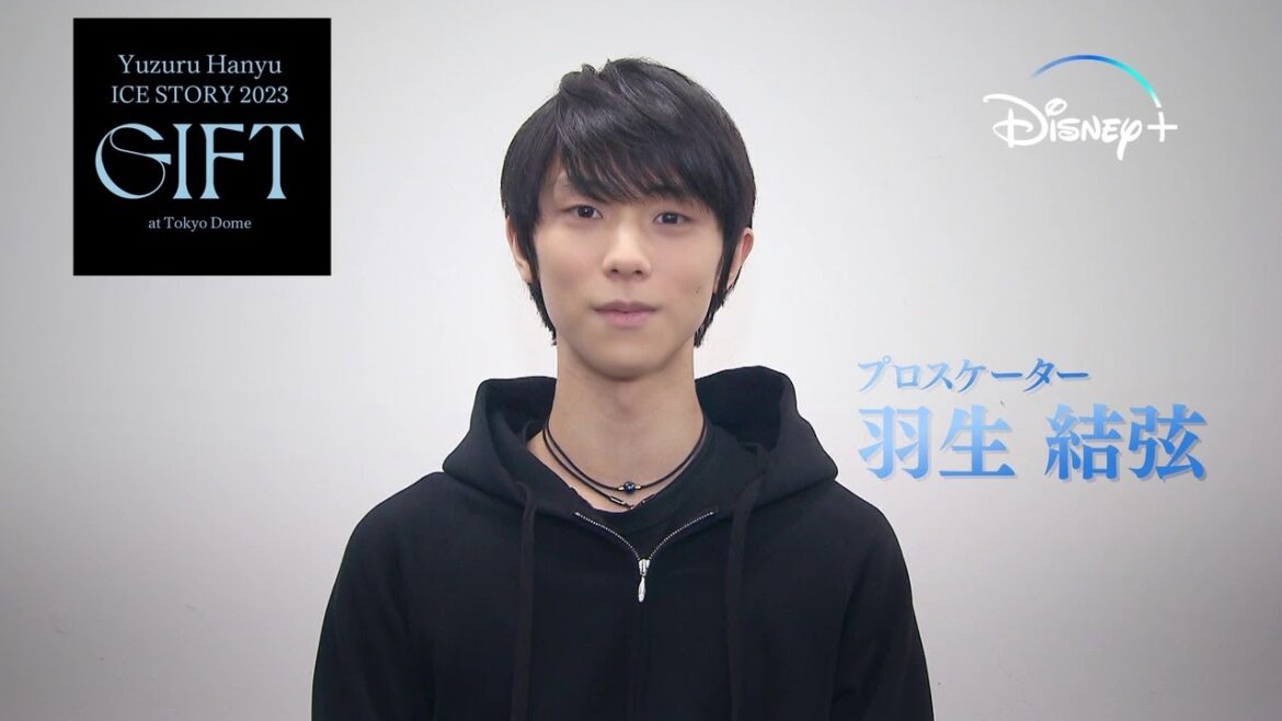 『Yuzuru Hanyu ICE STORY 2023 “GIFT” at Tokyo Dome』特別版｜羽生結弦さんコメント｜Disney+ (ディズニープラス）
