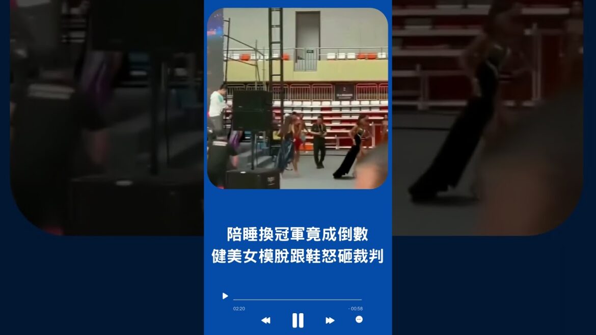 這一丟大家秒懂！網傳中國健美女模陪睡換冠軍 不滿變倒數頒獎典禮上暴走 脫高跟鞋怒丟向裁判席｜20230622｜#shorts