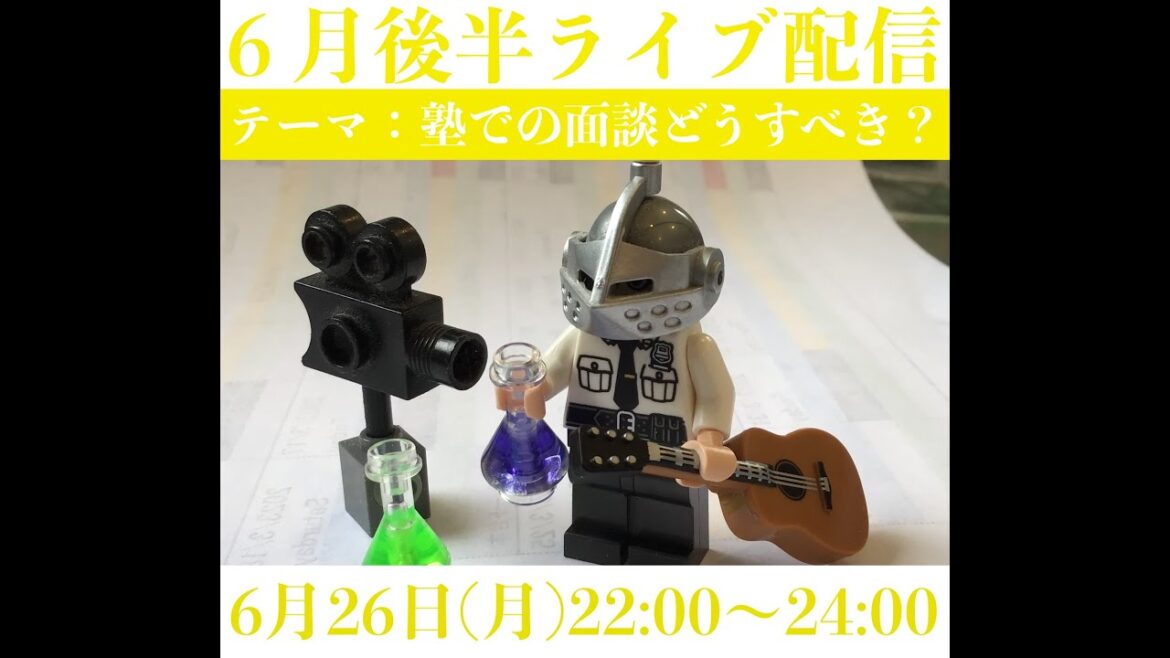 [中学受験]６月後半ライブ配信  塾との面談どうすべき？[大手塾の裏情報]
