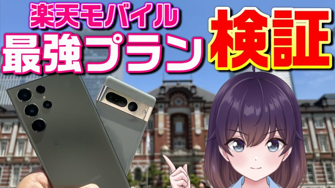 【本当に最強？】auローミング通信品質調査（楽天モバイル）