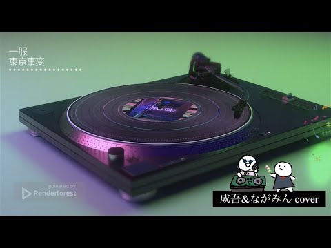 一服 /東京事変 椎名林檎(成吾&ながみんCover) 一服 /東京事変 椎名林檎(成吾&ながみんCover)