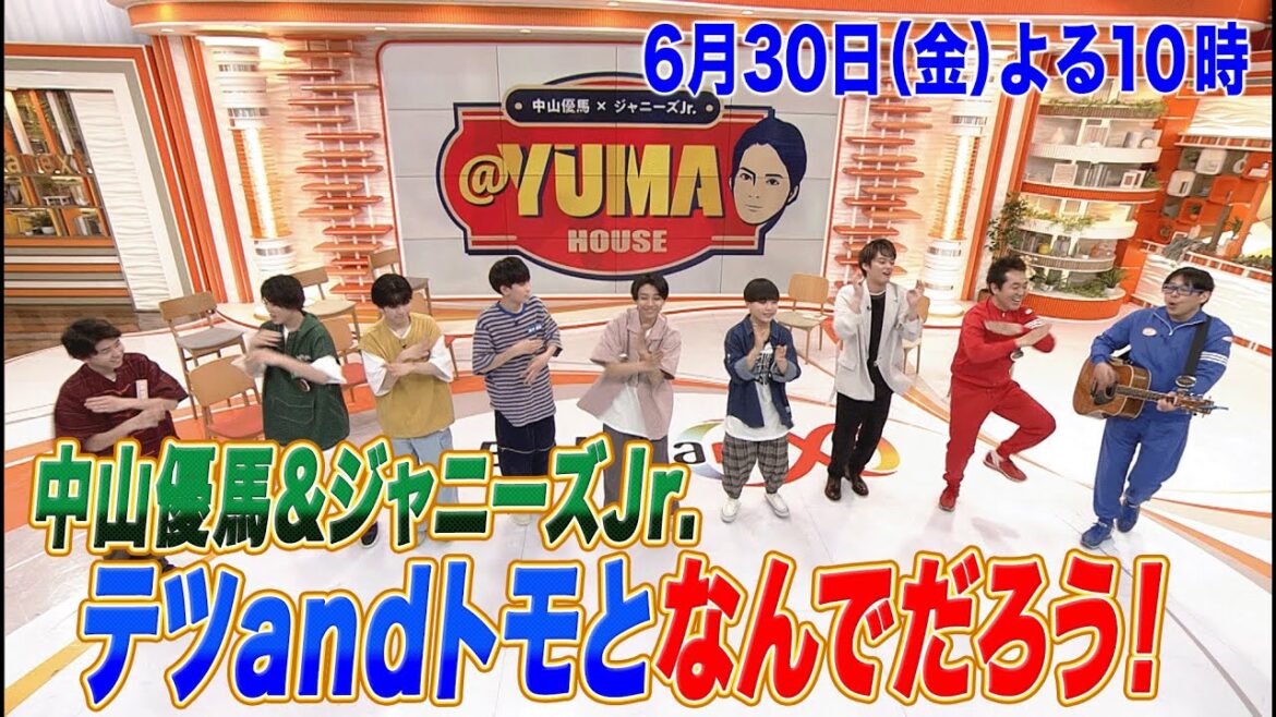 【中山優馬×ジャニーズJr.@YUMA HOUSE】先行配信！6月30日（金）夜10時 放送