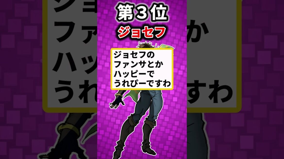 【魅力圧倒的】ファンサが凄そうなジョジョキャラ挙げてけｗ【ジョジョ】【ランキング】