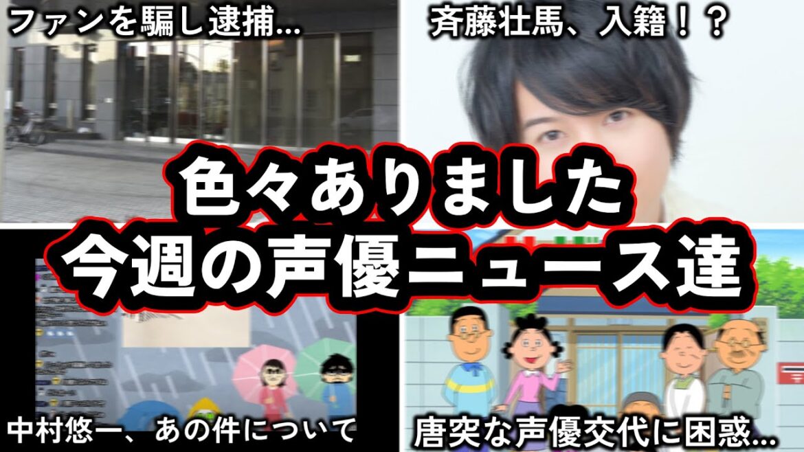 “自称”月給300万声優、逮捕される。/斉藤壮馬さんまさかの入籍報告?!?!!?!/今週の声優ニュース達。 "自称"月給300万声優、逮捕される。/斉藤壮馬さんまさかの入籍報告?!?!!?!/今週の声優ニュース達。