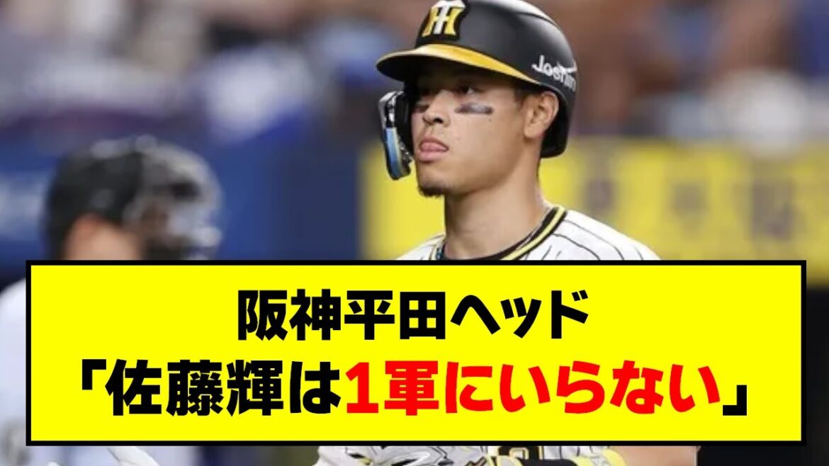 阪神平田ヘッド「佐藤輝明は1軍にいらない」【なんJ反応】【野球2chスレ】