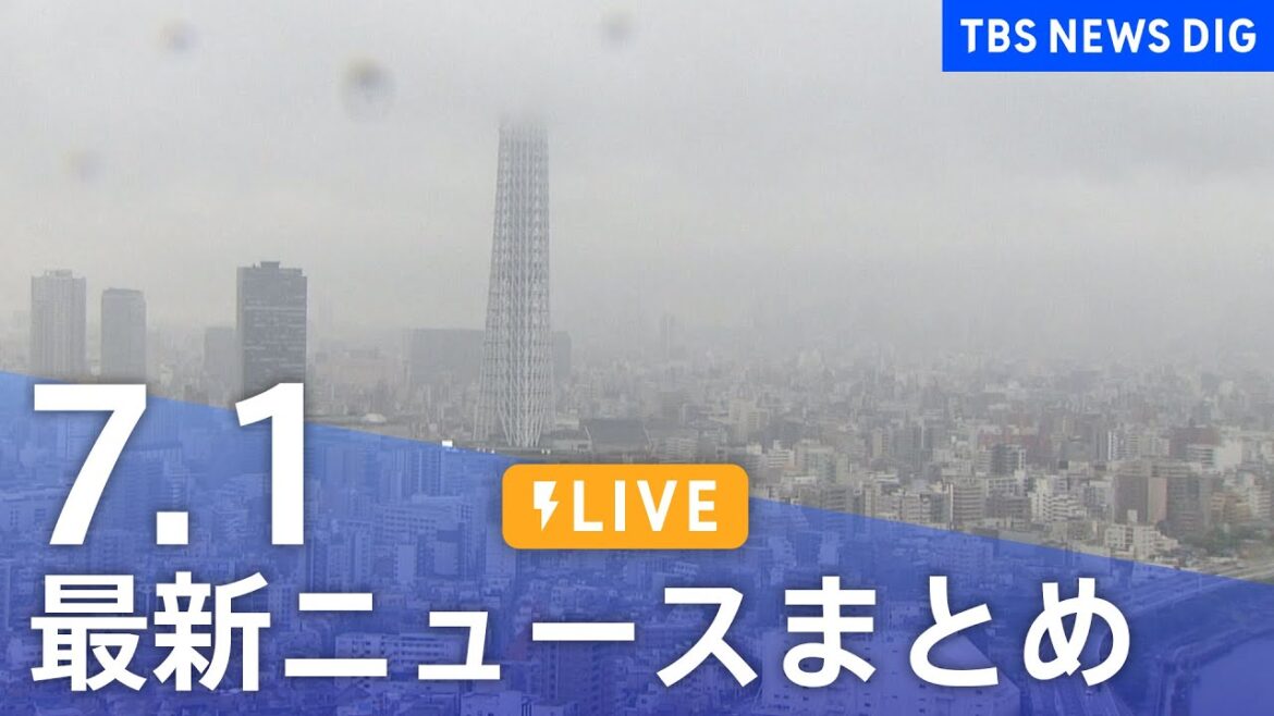 【LIVE】最新ニュースまとめ 最新情報など  /Japan News Digest（7月1日）| TBS NEWS DIG