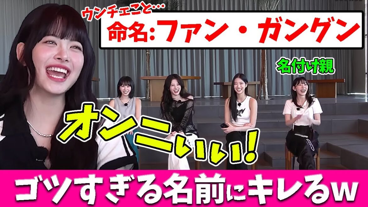 【LE SSERAFIM】サクラが付けてくれた名前がゴツすぎて嫌がるウンチェw【日本語字幕】 【LE SSERAFIM】サクラが付けてくれた名前がゴツすぎて嫌がるウンチェw【日本語字幕】