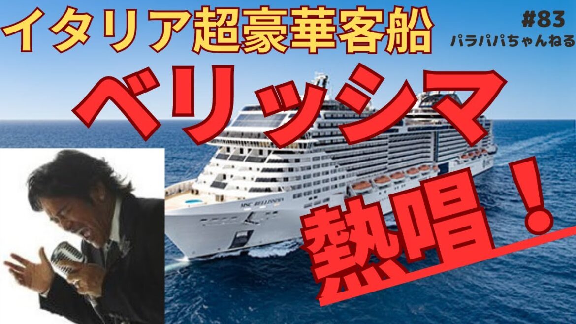 超豪華！イタリア客船　MSCベリッシマ！マンションみたいな豪華客船！中はどんな感じ？？何があるの？そしてあの松崎しげる氏　熱唱します！～パラパパ新会社初仕事！～