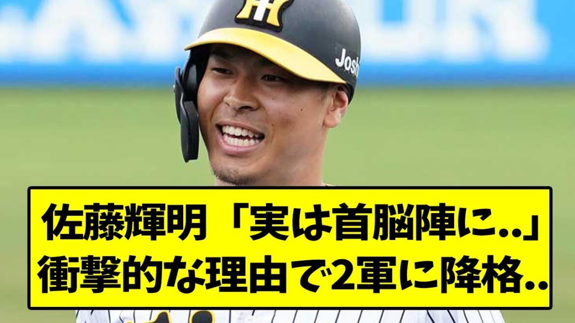 佐藤輝明さん、衝撃的な理由で2軍に降格していた..【なんJ反応】