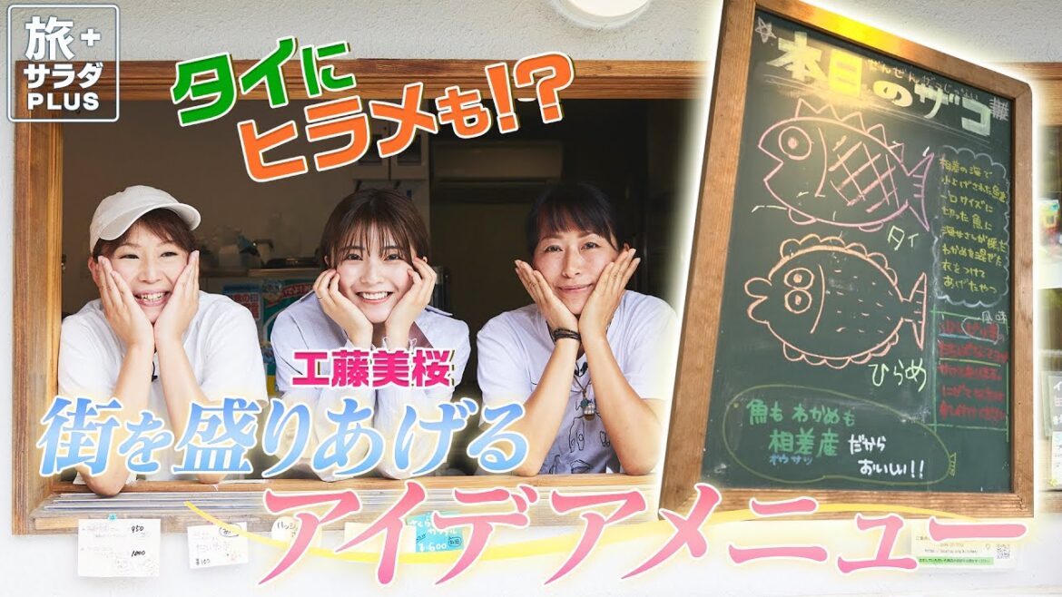 【工藤美桜×三重・鳥羽の旅！】街を盛り上げるアイデアメニュー ”ザコフライサンド”！〈ロコレコ！〉