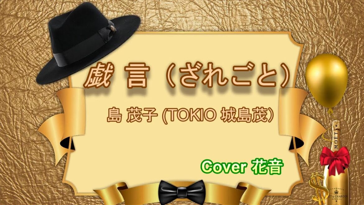 戯言（ざれごと）島茂子（TOKIO城島茂）🎤歌ってみたぁ花音