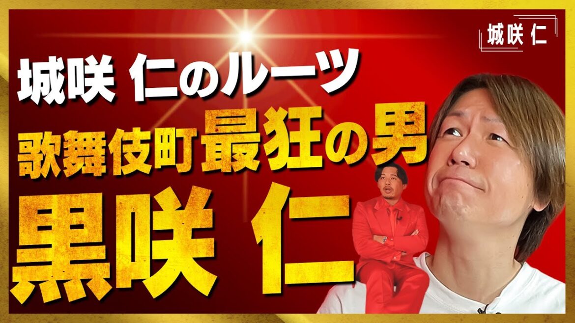 木村拓哉×森田剛の美貌を持つ黒い伝説・黒咲 仁って何者？【城咲 仁】