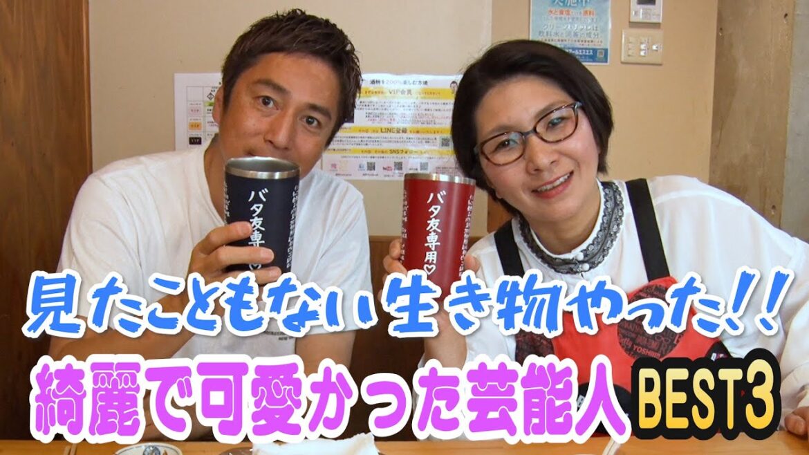 今まで見た中で最も綺麗で可愛かった芸能人BEST3〜バタ友になってください④【ゲスト・徳井義実さん】