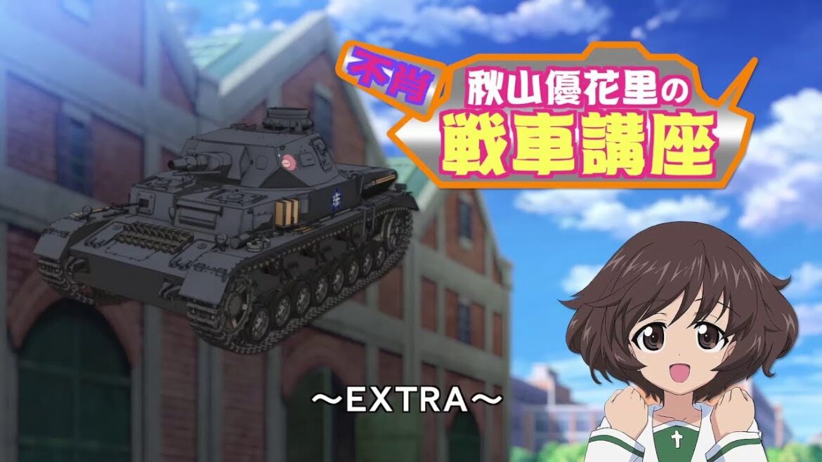 『ガールズ＆パンツァー』TV&OVA 5.1ch Blu-ray Disc BOX　映像特典「不肖・秋山優花里の戦車講座～EXTRA～」試聴動画