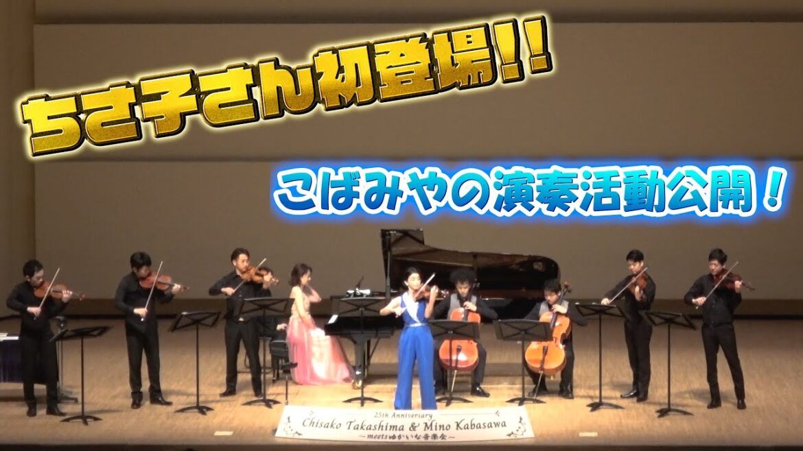 【遂にあのお方が！】こばみやの普段のお仕事を大公開！～ゆかいな音楽会～