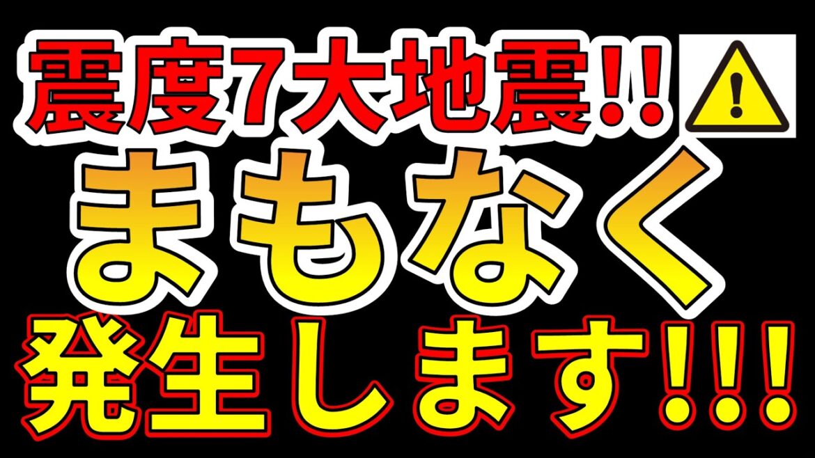 【要注意！】国内で次の震度７の巨大地震は、まもなく発生します！いますぐ備える必要があります！