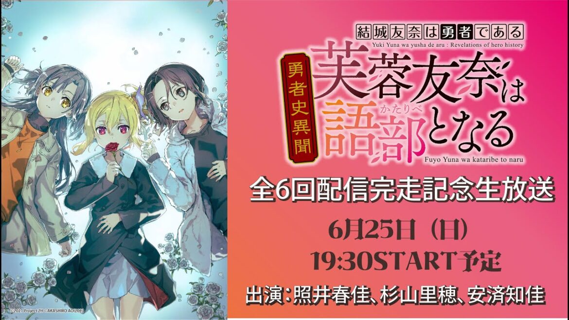 「芙蓉友奈は語部となる」配信完走記念生放送