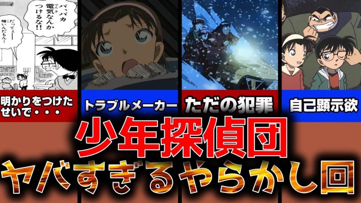 【名探偵コナン】ヤバすぎる！少年探偵団のやらかし回解説