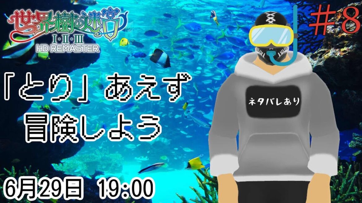 【世界樹の迷宮ⅠⅡⅢ HD REMASTER】「とり」あえず冒険しよう＃８【※ネタバレあり】